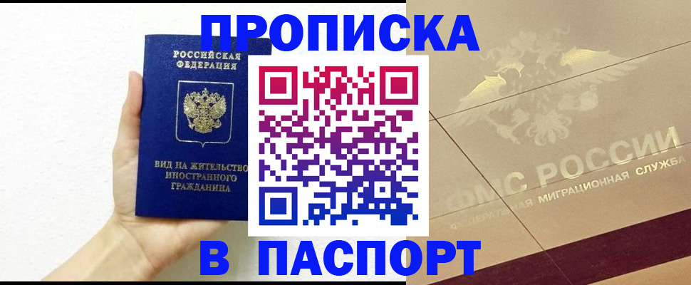 купить прописку в Иланском